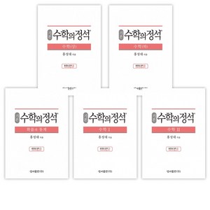 [홍성대] 기본 수학의 정석 세트 (전8권) -상/하/ 확률과 통계/ 수학1/ 수학2/ 미적분/ 기하/ 행렬 벡터 복소평면