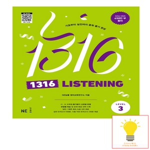 1316 LISTENING Level 3, NE능률, 중등3학년