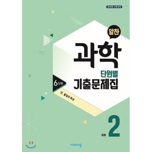 알찬 중등 과학 2-1 6단원 (2024년용) : Ⅵ. 물질의 특성, 비상ESN, 과학영역, 중등2학년