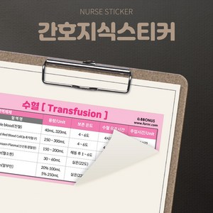 뽀너스 간호지식스티커 (수혈 Transfusion), 단품