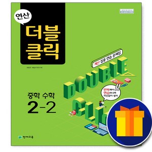 사은품♥ 천재교육 연산 더블클릭 중학 수학 중 2-2 2학년 2학기 중등 중학교, 중등2학년