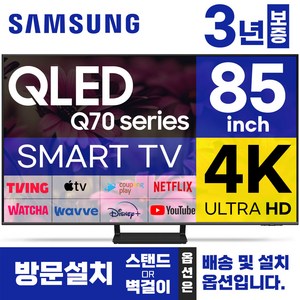 삼성 85인치 TV QLED 큐엘이디 UHD 4K 스마트티비 85Q70 LED 미러링 넷플릭스 유튜브, 방문설치, 스탠드형, 85형