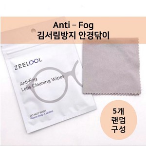 스마트리빙 안티포그 김서림방지 안경닦이 5매구성