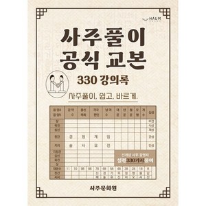 [하움출판사]사주 풀이 공식 교본 : 330 강의록 - 사주풀이 쉽고 바르게, 하움출판사