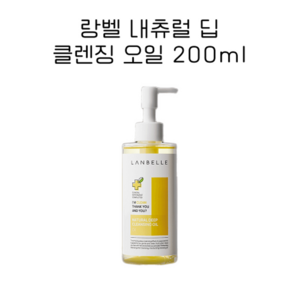 랑벨 내츄럴 딥 클렌징 오일 200ml (저자극 천연 클렌징), 1개