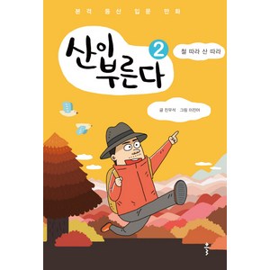 산이 부른다 2: 철 따라 산 따라:본격 등산 입문 만화, 클, 진우석