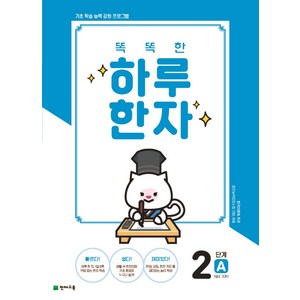 똑똑한 하루 한자 2단계 A(7급Ⅱ 기초1), 천재교육, OSF9791125964704