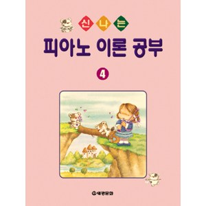 신나는 피아노 이론공부 4, 세광문화, 편집부