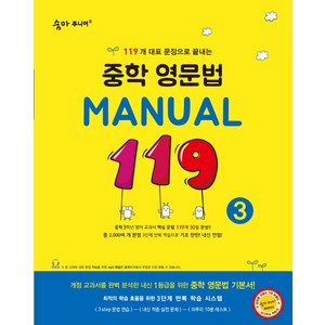 숨마주니어 중학 영문법 Manual 119 3, 이룸이앤비, 영어영역