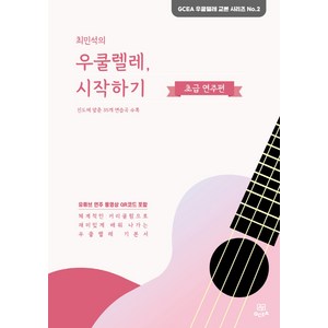 최민석의 우쿨렐레 시작하기: 초급 연주편, 최민석, GCEA음악출판사