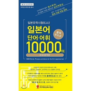 일본유학시험(EJU) 일본어 단어·어휘 10000어:출제 빈도순 | 한국어 번역판, 해외교육사업단