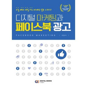 디지털북스 디지털 마케팅과 페이스북 광고, 없음