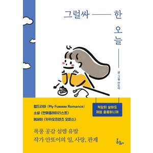 그럴싸한 오늘:적당히 살아도 제법 훌륭하니까, 봄름, 안또이