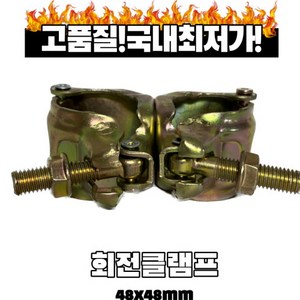 회전클램프48mm/아시바 크램프/ 파이프 클램프/ 파이프 회전 클립/ 비계파이프/, 1개