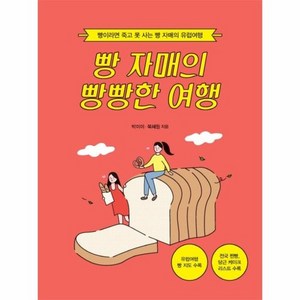 빵 자매의 빵빵한 여행 - 빵이라면 죽고 못 사는 빵 자매의 유럽여행, 상품명