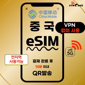 중국이심[24시]완전무제한esim15분내, 매일2GB, CMX_차이나모바일_매일2GB무제한_03일