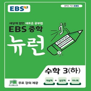 EBS 뉴런 중학 수학 3 하, 단품, 중등3학년