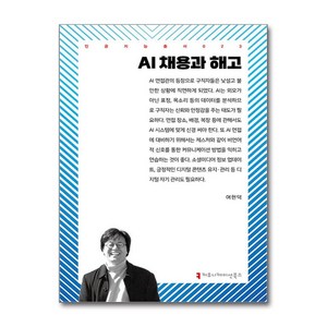 AI 채용과 해고 (사은품제공), 커뮤니케이션북스, 여현덕