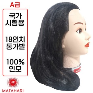 [마타하리 미용사 통가발] 최고등급 18인치 인모100% 국가시험고시용, 1.마타하리 통가발, 1개