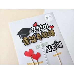 졸업 토퍼 졸업축하해 메세지픽 주문제작