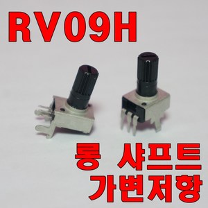 [파츠키츠] RV09H 가변저항 롱샤프트 포텐쇼미터 트리머 아두이노 볼륨 0931 0932, RV0931 (horizontal) - 50K (503)