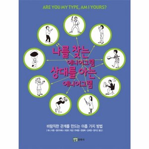 웅진북센 나를 찾는 에니어그램 상대를 아는 에니어그램, One color | One Size@1