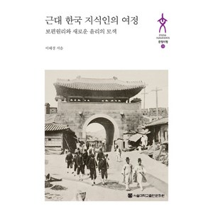 근대 한국 지식인의 여정:보편원리와 새로운 윤리의 모색, 서울대학교출판문화원, 이혜경 저