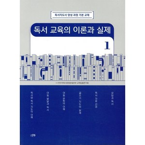 독서 교육의 이론과 실제 1, 스푼북, (사)한우리독서문화운동본부 교재집필연구회