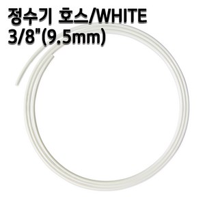 정수기호스 3/8인치(9.5mm) 화이트 1m 5m 10m 튜빙, 1개, 3/8인치5m