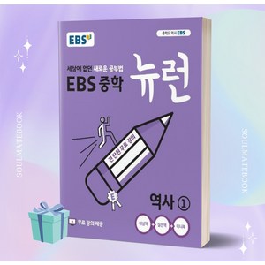 2023년 EBS 뉴런 중학 역사 1번 [오늘출발+선물소울]