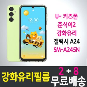 아이웰999 U+키즈폰 춘식이2 액정화면보호 강화유리필름 갤럭시 A24 (SM-A245N) 9H방탄 2.5D투명 스마트 핸드 휴대 어린이 초등학생 LG유플러스 5p 10p, 10개입