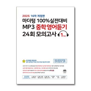 백프로 실전대비 MP3 중학영어듣기 24회 모의고사 1학년 2025년 마더텅, 영어영역