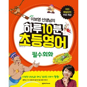 이보영 선생님의하루 10분 초등영어: 필수회화, 넥서스Friends, 하루10분 초등영어 탐험 시리즈