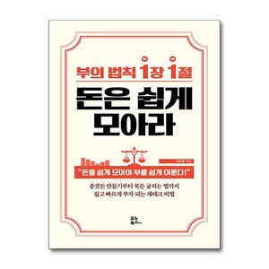 [유노북스]부의 법칙 1장 1절 돈은 쉽게 모아라, 유노북스, 이도훈