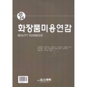 화장품미용연감(2024), 주간코스메틱, 편집부 저