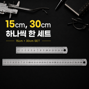 스테인리스 자 15cm 30cm 세트 양면눈금