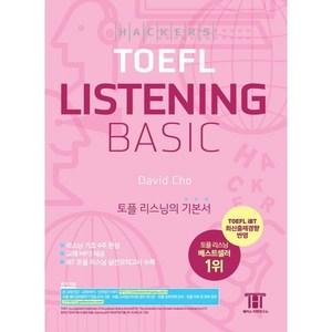 해커스 토플 리스닝 베이직 (Hackes TOEFL Basic Listening) : 토플 리스닝의 기본서, 해커스어학연구소, 해커스 토플 베이직