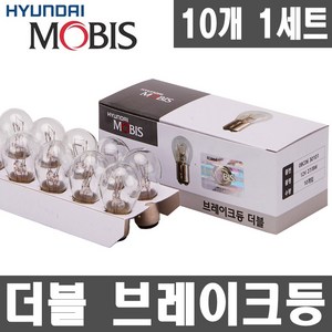 현대모비스 브레이크 등 전구 더블 12V27 8W 자동차검사, 10개, H1