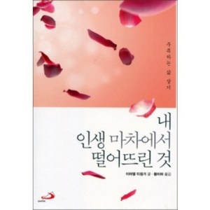 내 인생 마차에서 떨어뜨린 것 (주목하는 삶 살기) / 성바오로출판사