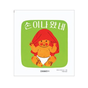 손이 나왔네