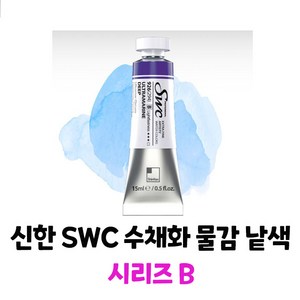 신한 전문가 수채화물감 (SWC) 15ml 낱색 B (색상선택), B_986 Neutal Tint