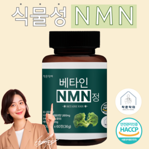 작은닥터 베타인 NMN 총 내용량 36000mg 캡슐 정 식약청 HACCP 인증, 1개, 60정