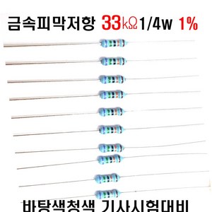 저항33K옴 1/4W(F급)1%저항 금속피막저항33K옴 메탈필름저항33K옴 리드저항33K옴 막대저항33K옴 고정저항33K옴 (10개/100개/1000개5000개), (금33K 1/4W 1% )10개, 10개