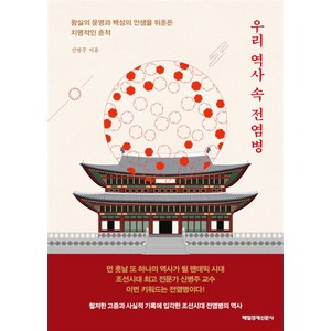 우리 역사 속 전염병 왕실의 운명과 백성의 인생을 뒤흔든 치명적인 흔적, 신병주, 매일경제신문사