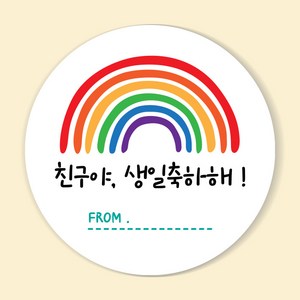 [디데이블라썸] 생일 축하 답례 선물 포장 스티커 50매, 3. 생일축하해_무지개 X 50장, 1개