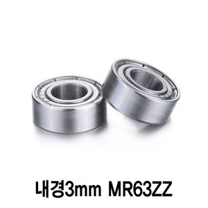 와이지알씨 풀메탈 볼 베어링 모음 내경 3mm 4mm 5mm 6mm 7mm 8mm, 내경3mm MR63ZZ, 1개