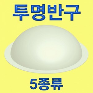 투명 반구-미니 4.5cmx2cm KHM