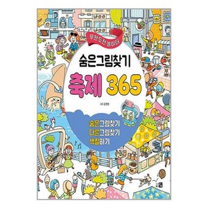 도서출판 큰그림 숨은그림찾기 축제 365 (마스크제공), 단품, 단품