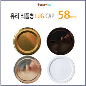[슈가블링_낱개구매] 유리병뚜껑 러그철캡 58파이(58mm)_4가지중 색상선택, 블랙(58mm), 1개