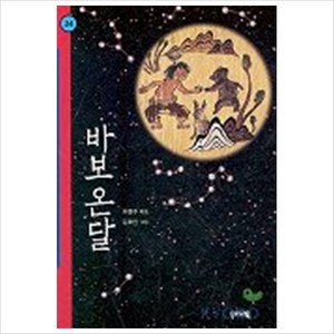 바보온달(힘찬문고 34), 우리교육